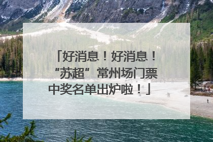 好消息！好消息！“苏超”常州场门票中奖名单出炉啦！